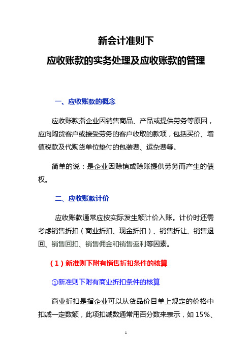 新准则下应收账款的实务处理及应收账款的管理