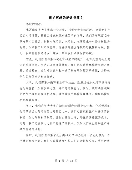 保护环境的建议书范文（七篇）