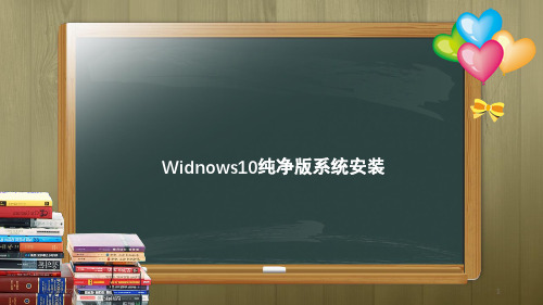 windows10系统安装win10纯净版系统安装培训2019PPT课件