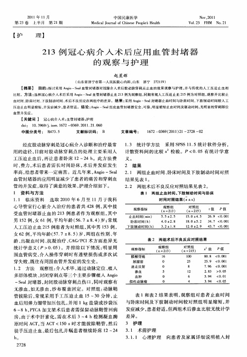 213例冠心病介入术后应用血管封堵器的观察与护理