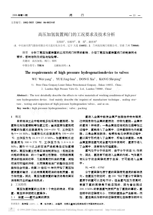 高压加氢装置阀门的工况要求及技术分析