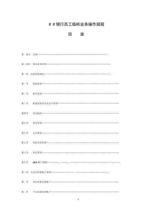 银行员工临柜业务操作规程