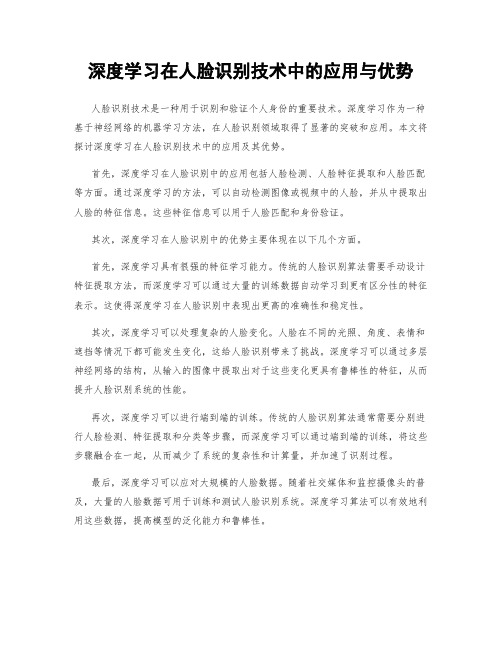 深度学习在人脸识别技术中的应用与优势