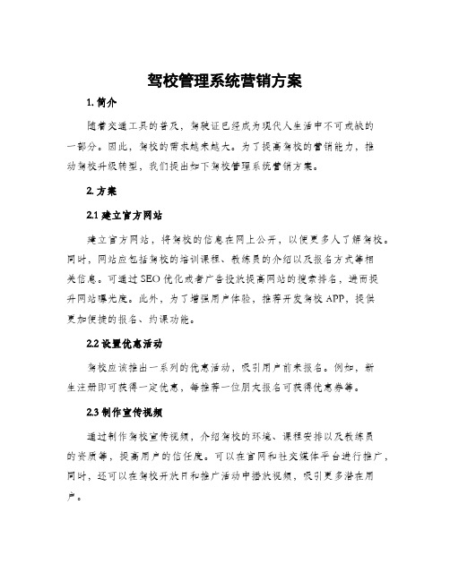 驾校管理系统营销方案