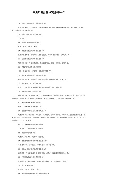 书法知识竞赛100题及答案（3）