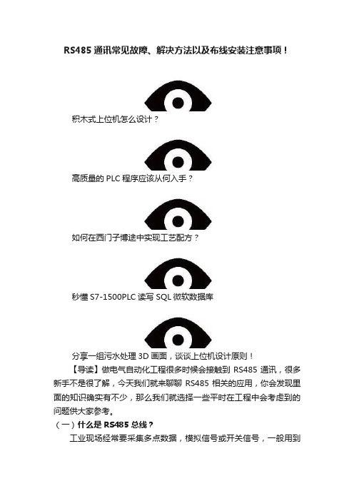 RS485通讯常见故障、解决方法以及布线安装注意事项！