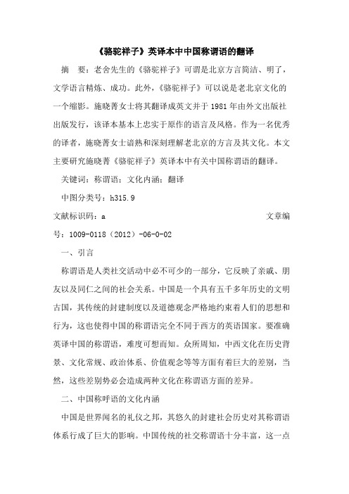 《骆驼祥子》英译本中中国称谓语的翻译