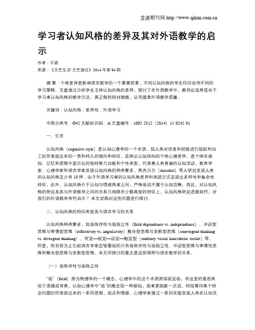 学习者认知风格的差异及其对外语教学的启示