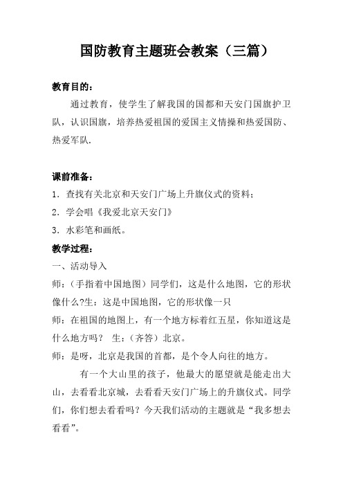 国防教育主题班会教案(三篇)