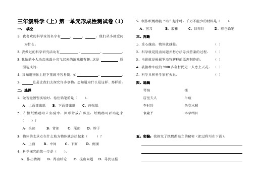 三年级上册科学试题-第一单元形成性测试卷(1)苏教版(含答案)