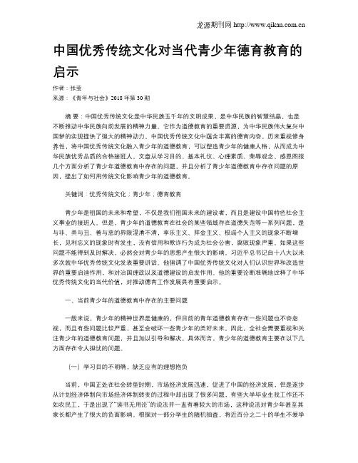 中国优秀传统文化对当代青少年德育教育的启示