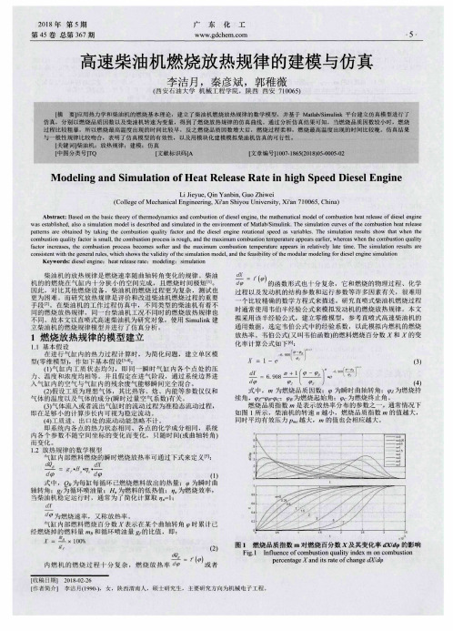 高速柴油机燃烧放热规律的建模与仿真