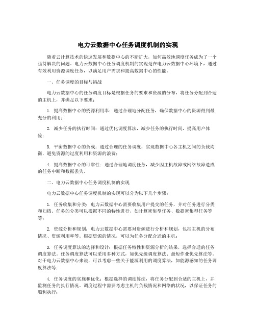 电力云数据中心任务调度机制的实现