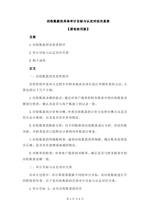 应收账款的具体审计目标与认定对应关系表