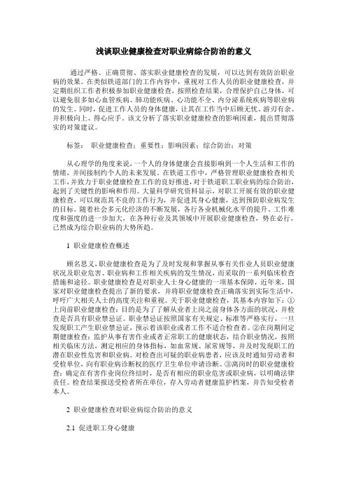 浅谈职业健康检查对职业病综合防治的意义