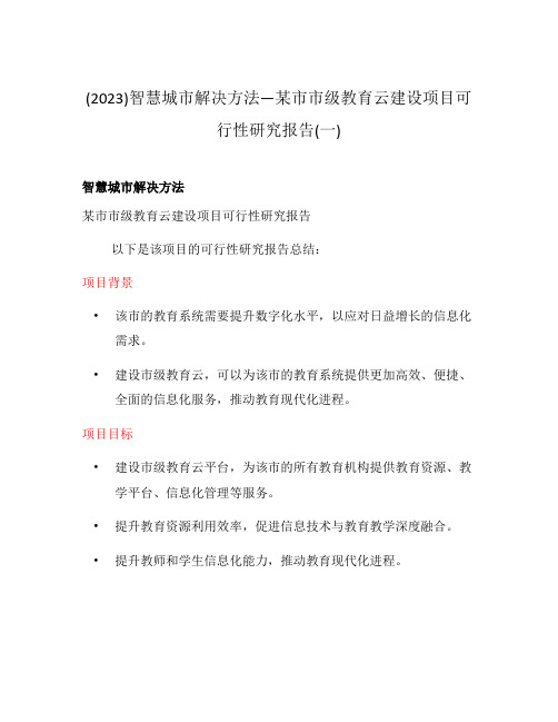 (2023)智慧城市解决方法—某市市级教育云建设项目可行性研究报告(一)