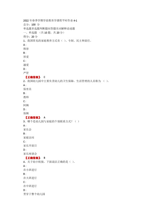 2022年春季学期学前教育学课程平时作业4-1