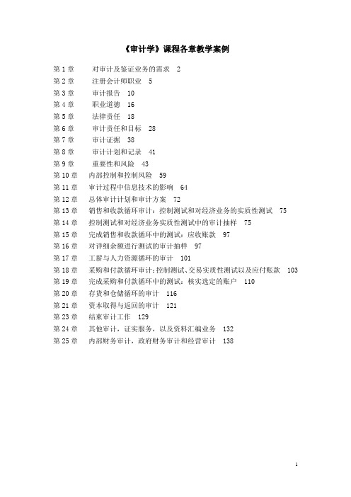 《审计学》课程各章教学案例