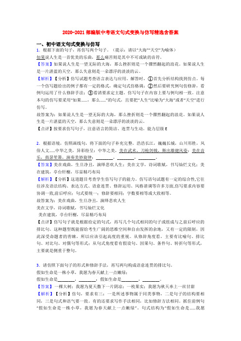 2020-2021部编版中考语文句式变换与仿写精选含答案