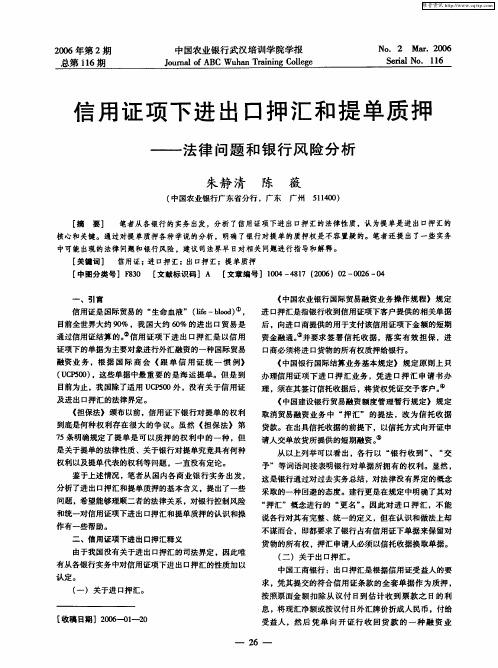 信用证项下进出口押汇和提单质押——法律问题和银行风险分析