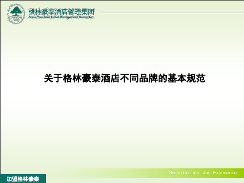 关于格林豪泰酒店不同品牌的基本规范