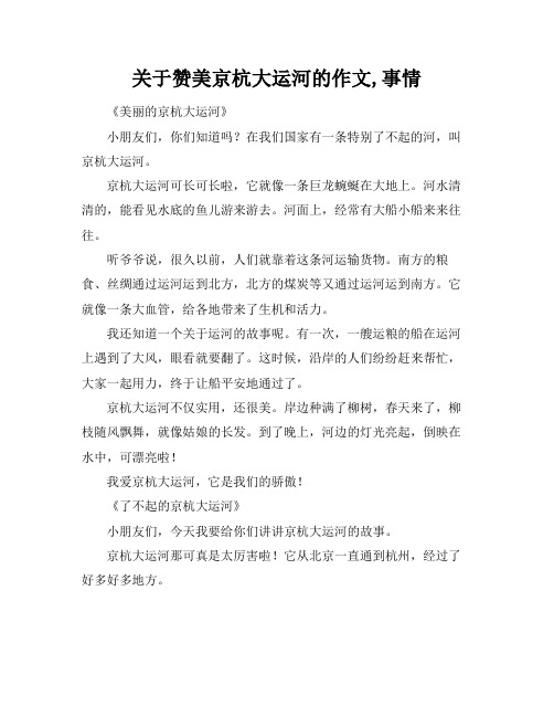 关于赞美京杭大运河的作文,事情