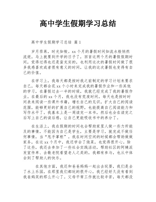 高中学生假期学习总结