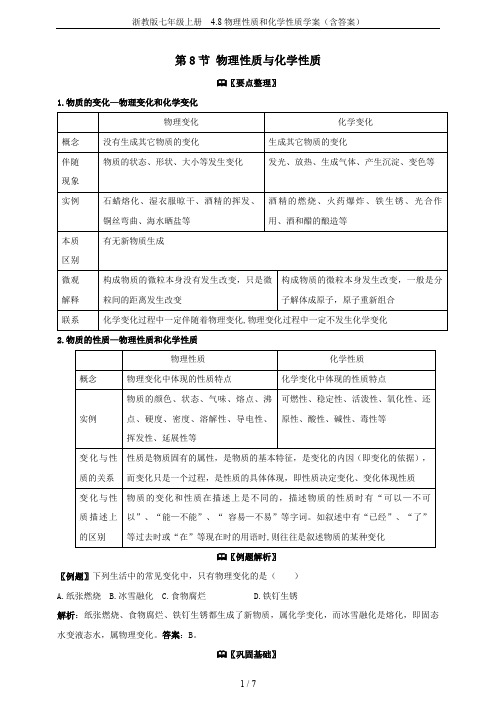 浙教版七年级上册  4.8物理性质和化学性质学案(含答案)