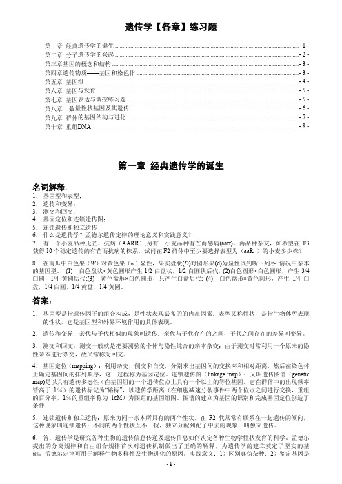 遗传学【各章】练习题(8页)-整理