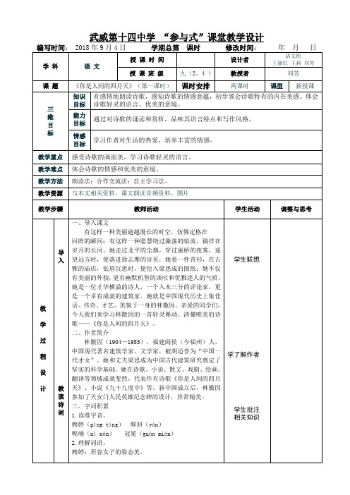 4.《你是人间的四月天》表格式教案