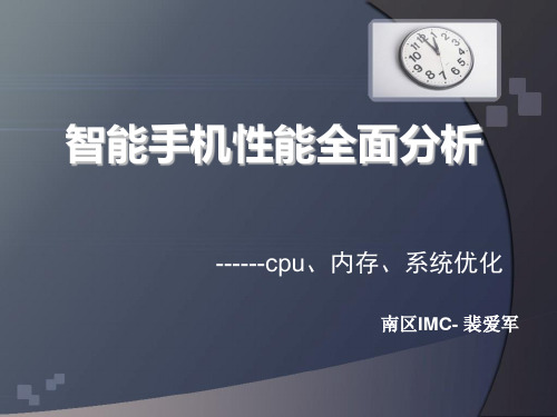 智能手机性能分析