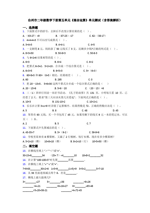 台州市二年级数学下册第五单元《混合运算》单元测试(含答案解析)