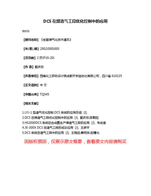 DCS在煤造气工段优化控制中的应用