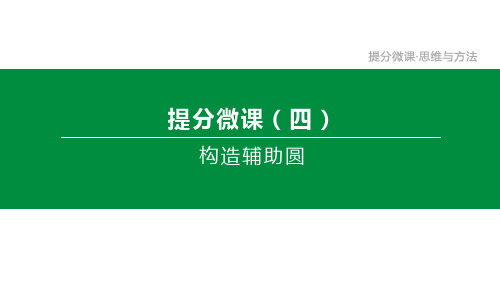 初三全品数学中考复习方案PPT-提分微课04构造辅助圆