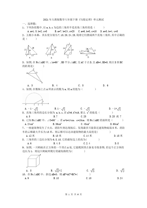 2021年人教版数学八年级下册《勾股定理》单元测试三(含答案)