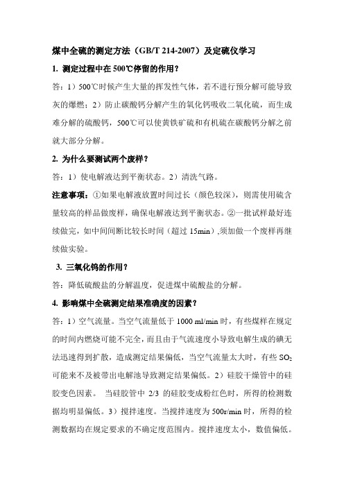 煤中全硫的测定方法   学习问题汇集