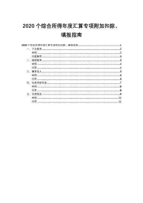 2020个综合所得年度汇算专项附加扣除填报指南