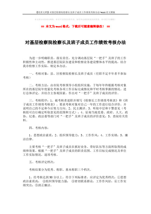 【优质文档】对基层检察院检察长及班子成员工作绩效考核办法-word范文模板 (3页)