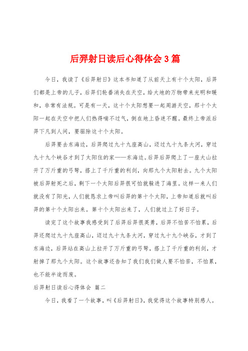 后羿射日读后心得体会3篇