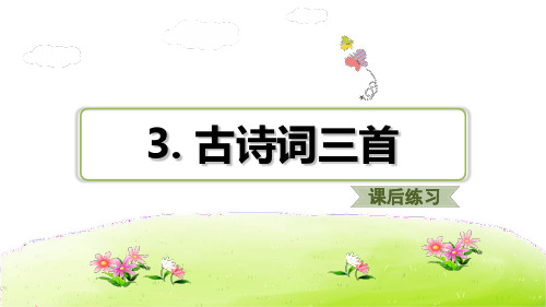 六年级上册语文课件古诗词三首习题人教部编版