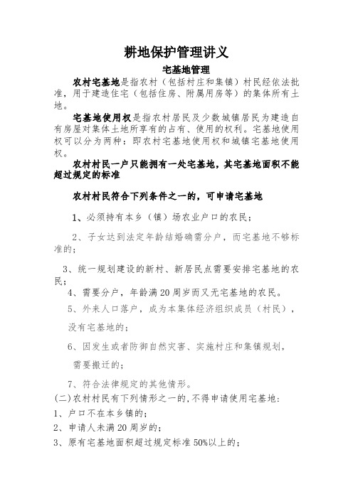 耕地保护管理讲义