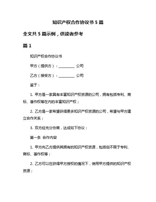 知识产权合作协议书5篇