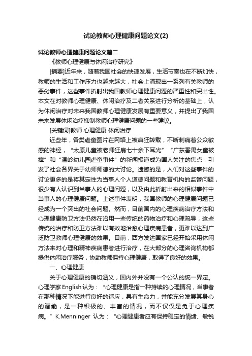 试论教师心理健康问题论文（2）