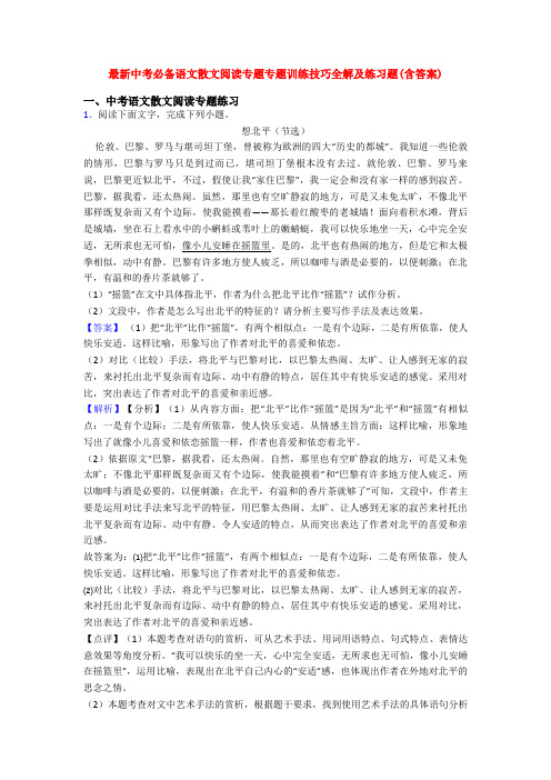 最新中考必备语文散文阅读专题专题训练技巧全解及练习题(含答案)