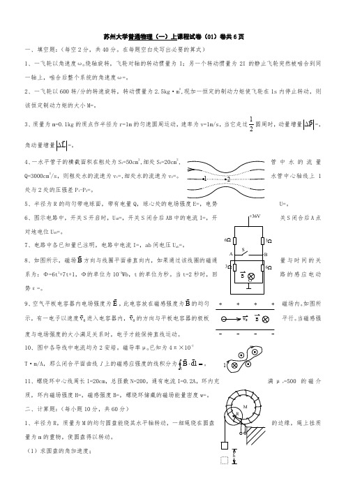 苏大_基础物理_(上)题库_试卷及答案