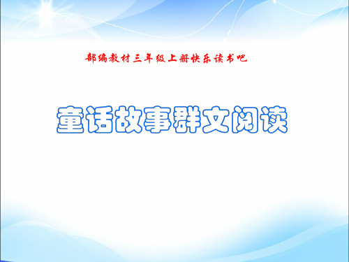 人教部编版三年级上册语文课件：《快乐读书吧》童话故事群文阅读(共22张PPT)