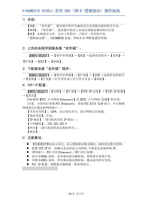 SINUMERIK 840Dsl DNC(网卡-逻辑驱动)操作指南