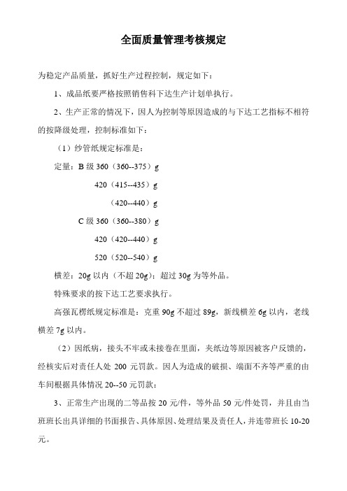 全面质量管理考核规定