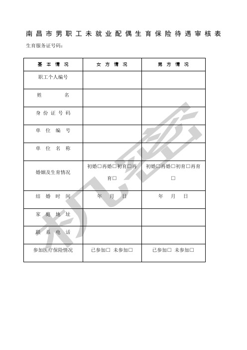 南昌市男职工未就业配偶生育保险待遇审核表