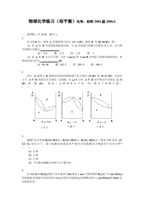 厦大 物理化学(相平衡)